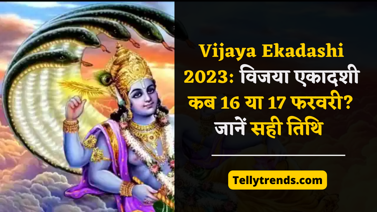 Vijaya Ekadashi 2023: विजया एकादशी कब 16 या 17 फरवरी? जानें सही तिथि