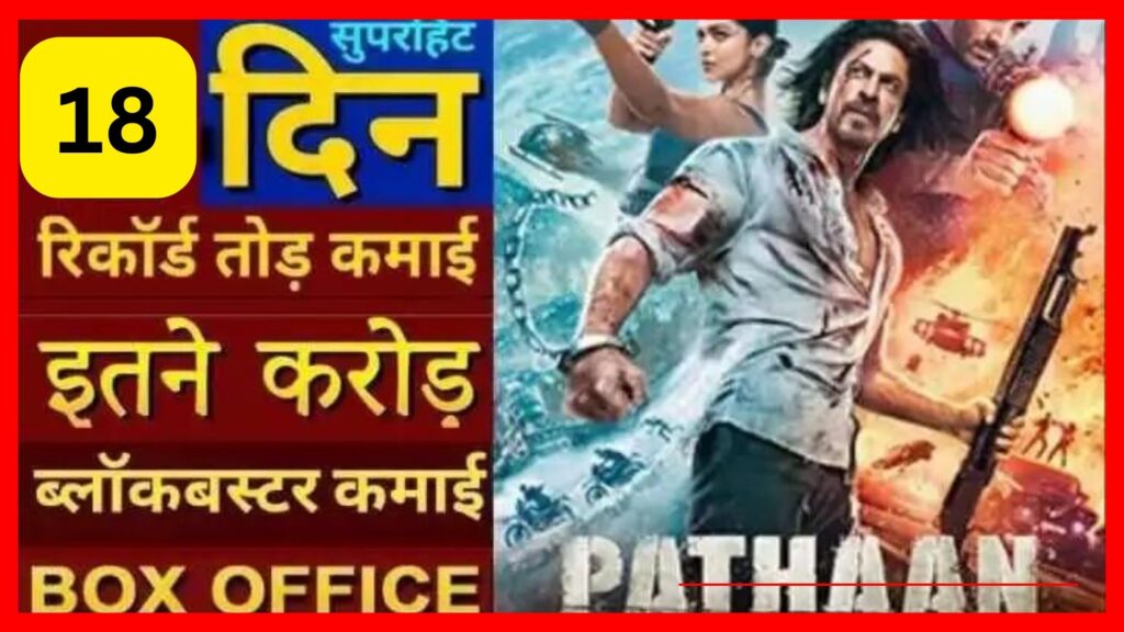 पठान बॉक्स ऑफिस कलेक्शन 18 दिन कितना रहा | Pathan box office collection 18 days