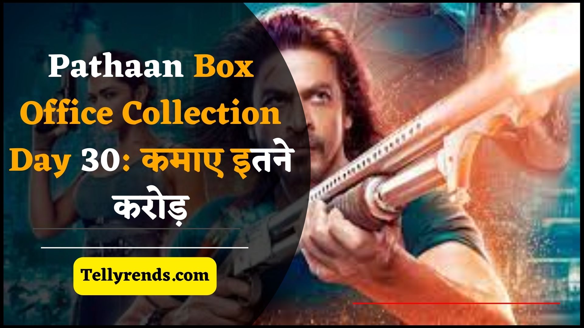 Pathaan Box Office Collection Day 30: फिल्म ने बॉक्स ऑफिस पर कमाए इतने करोड़