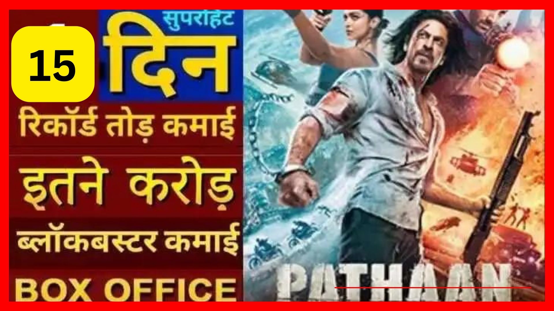 पठान बॉक्स ऑफिस कलेक्शन 15 दिन | Pathan box office collection day 15